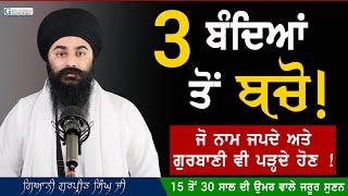 ਨਾਮ ਜਪਣ ਤੇ Gurbani ਪੜ੍ਹਨ ਵਾਲਿਆਂ ਤੋਂ ਬਚੋ ਤੇ ਬਚਾਓ ! || Beware || Giani Gurpreet Singh Ji