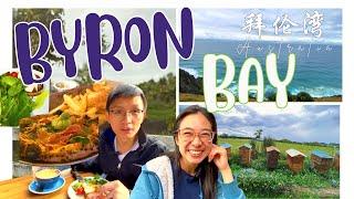 澳洲最东边既然有个宝藏地？美景美食动听音乐尽在拜伦湾Byron bay～kboykgirl带你一起探索宝地! Most eastern Australia, FoodAttractionsBeach!