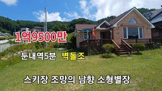 ■스키장 조망~리조트3분■혐오시설,도로문제NO/상수도■115평/17평/1억9500만원