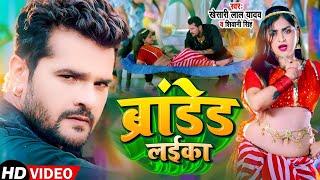 Video | Khesari Lal yadav | ब्रांडेड लईका, Branded Layika | Shivani Singh | New Bhojpuri Song 2022