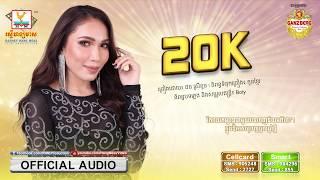 20K - ផន ស្រីខួច [OFFICIAL AUDIO] #RHM