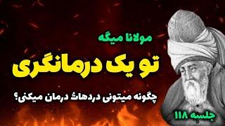 چگونه خودمان را درمان کنیم؟! راز مهم مولانا که برات معجزه میکنه‼️ |جلسه ۱۱۸ رادیو معنا