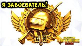 КАК Я ВЗЯЛ ЗАВОЕВАТЕЛЯ В PUBG MOBILE! КАК ИГРАТЬ ПРОТИВ ЧИТЕРОВ, СЕКРЕТЫ И ФИШКИ ПРОКАЧКИ РАНГА!