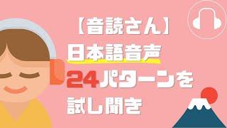 音声読み上げサービス【音読さん】の声8種類を無料で試し聞き。高低変化で印象チェンジ