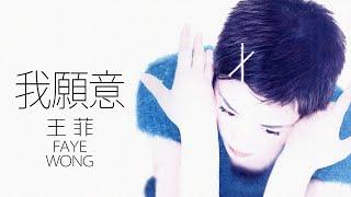 Faye Wong 王菲 - 我願意 (Wo Yuan Yi) 【字幕歌词】Chinese Pinyin Lyrics  I  1994年《迷》專輯。