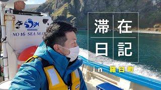 【羅臼町】海から見る絶景クルージング。これが世界自然遺産の知床か。それと熊の湯がアツすぎた！～羅臼町 滞在日記～