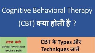 Cognitive Behavioral Therapy (CBT) क्या होती है? CBT में कौन सी Techniques होती हैं?