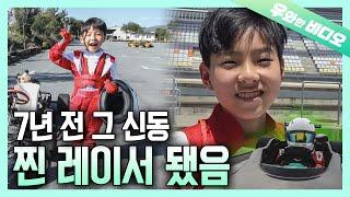 6살 카트 신동, 13살 찐 레이서가 되어 돌아왔다!!┃A 6-Year-Old Cart Whiz Kid Came Back as a REAL RACER