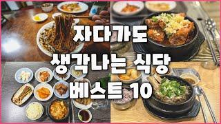 올 한해 최고 감동 맛집 10곳입니다. (하반기)