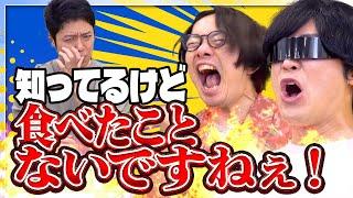 知ってるけど食べたことないものを決めるグランプリ【知ってるけど食べたことないですねぇ‐1グランプリ】