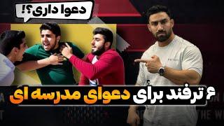 با این ۶ تکنیک دیگه تو مدرسه کتک نخور