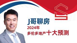 《J哥聊房》2024多伦多地产十大预测