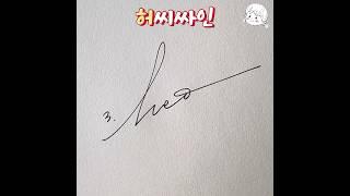 허씨싸인 하는 방법 #사인만들기
