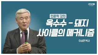 옥수수 돼지 사이클의 메커니즘 이성연박사ㅣ애터미 인문학강의