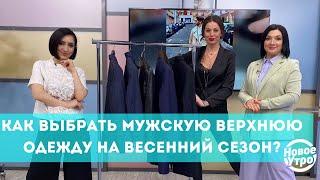 Как выбрать мужскую верхнюю одежду на весенний сезон?