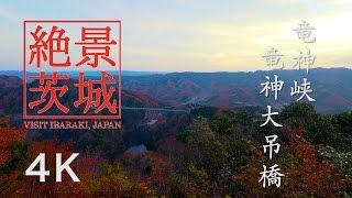 【絶景茨城】竜神峡・竜神大吊橋 ［4K］茨城県常陸太田市｜VISIT IBARAKI,JAPAN