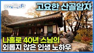 해발 1,100m 월악산 위 덩그러니 자리잡은 고요한 산골암자｜40년 째 나홀로, 외롭지 않은 삶을 사는 스님의 현명한 인생 노하우｜한국기행｜#골라듄다큐