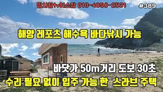 (389)((매매보류))영덕 바닷가 추택 바다 도보 30초  손 볼 곳 없이 입주가능한 스라브 주택 해양레포츠 해수욕 바다낚시 가능