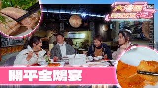 大灣區美味好玩攻略｜開平全鵝宴嘅鵝蛋先蒸再炸，口感有驚喜！｜TVBUSA｜綜藝