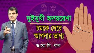 দুইমুখী হৃদয়রেখা চমকে দেবে আপনার ভাগ্য। Astrologer-Dr.K.C.Pal | Astrology tips