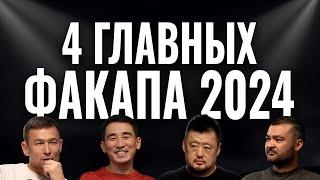 НОЧЬ ФАКАПОВ! При долге 700 млн, получил ещё 1,1 млрд? Маргулан Сейсембай, Гребенюк, провал года