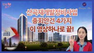 산곡구역 총회소식 발빠르게 가져왔습니다!!!