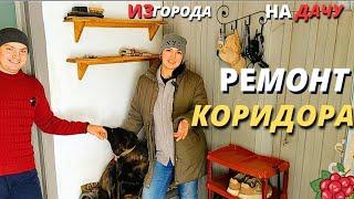 РЕМОНТ СТАРОГО ДОМА. ПЕРЕДЕЛЫВАЕМ РЕМОНТ В КОРИДОРЕ. ДЕКОРАТИВНОЕ ПОКРЫТИЕ. СВОИМИ РУКАМИ.