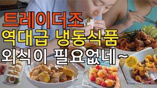 트레이더조 냉동식품 대박 라인업! 안 보면 후회~/ 깔라마리튀김, 팟시유, 닭꼬치, 새우바오, 시푸드보일/ 한정판 신상템, 외식방지템, 인기템/ 테이블세팅/미국 집밥일상 브이로그