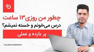 برنامه و طرح عملی برای ساعت مطالعه بالا | کنکور ۱۴۰۳ اینجوری!