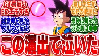 【ドラゴンボールDAIMA】第2話のOPとED神演出に泣、過去作オマージュや鳥山先生の歌詞に感動【反応集】