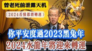 曾仕強死前透露天機 預言2024水龍年 只要你平安度過2023黑兔年 水龍年將迎來重要的轉運時機 五元六紀 三元九運 2024九紫離火運  2024的水龙转运年把握人生機會 将迎大展宏圖