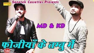 फोजिया के तम्बु में || MD & KD || Fojiya Ke Tambo Mein Bhi | Haryanvi | Haryanavi song haryanvi 2018