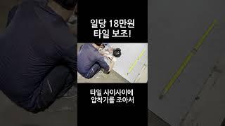 일당 18만원 줘도 일할 사람이 없는 타일 현장