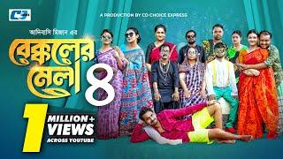 Bekkoler Mela-4 | বেক্কলের মেলা ৪ | Zaher Alvi | Prokrity | Faruque | Tithi | CD Choice Drama 2024