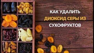 Не ешьте сухофрукты без этой процедуры удаления диоксида