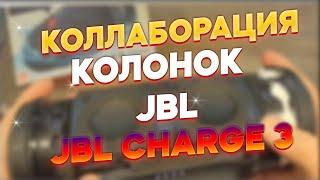 ХРИПИТ JBL CHARGE 3 КОЛАБ С @SterbenBass