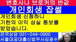 개인회생 신청하니 기한의 이익 상실 이라는 통지서