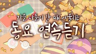 가을동요 모음 120분 이번 가을도 키즈멜로디 동요와 함께해요~ 신나는 동요에서 잔잔한 동요까지 가을에 어울리는 노래 연속재생!