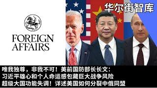 唯我独尊，非我不可！美前国防部长长文：习近平雄心和个人命运感包藏巨大战争风险；超级大国功能失调！详述美国如何分裂中俄同盟 | 华尔街智库： 外交事务