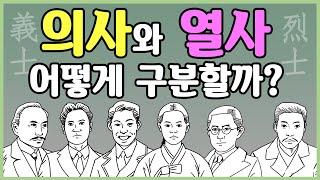 [3분차이] 의사와 열사, 어떻게 구분할까? | 8.15특집 | 독립유공자