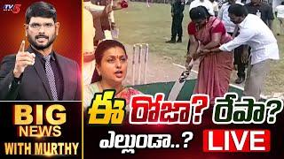 LIVE : ఈరోజా? రేపా? | Big News Debate with Murthy | YSRCP | Roja | Adudam Andra | TV5 News