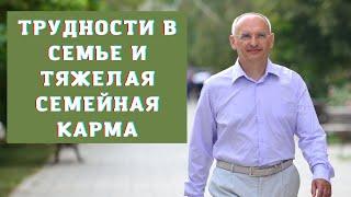 Трудности в семье и тяжелая семейная карма