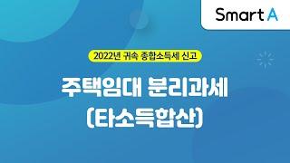 【더존 Smart A】 주택임대분리과세(타소득합산)