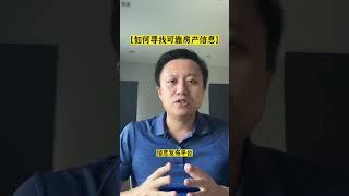 安心买房，不再被骗！如何快速获得可靠房源信息？#shorts