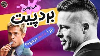 راز جذابیت برد پیت 60 ساله!  چطور یه فک قوی و عضلانی مثل brad pitt داشته باشیم؟