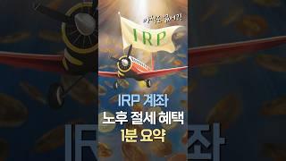 IRP 계좌 혜택 총정리! 1분 요약