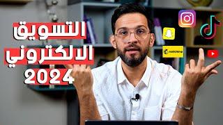 كيف أنجح في التسويق الالكتروني لمشروعي في 2024!!