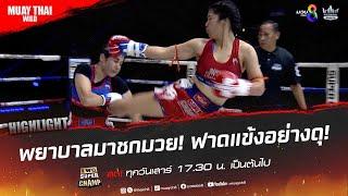 พยาบาลมาชกมวย! ฟาดแข้งอย่างดุ! | มวยช่อง 8