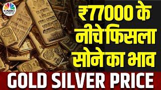 Gold Silver Price Today | हफ्ते के पहले ही दिन सस्ता हुआ सोना, आने वाले साल में कहां तक दिखेंगे भाव?