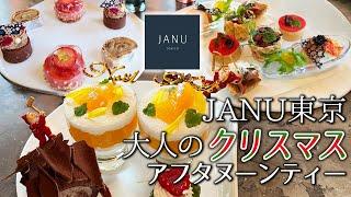 最高のXmasで締めくくる大人のご褒美 JANU東京で叶える聖夜の贅沢クリスマスアフタヌーンティー